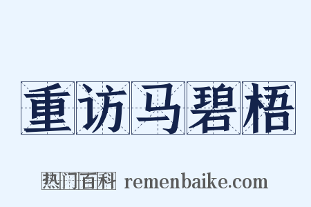 重访马碧梧是什么意思的图片